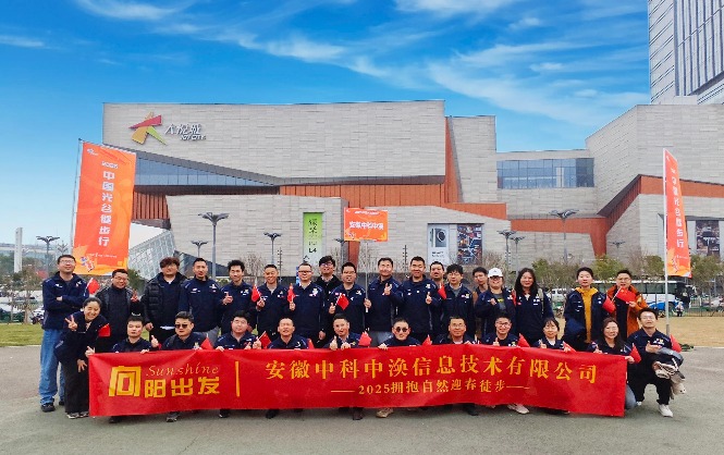 向陽出發(fā)，與美好相遇丨中渙信息2025春日徒步活動回顧