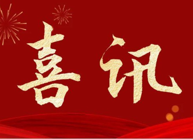 喜訊丨我司成功獲得電子與智能化工程專業(yè)承包貳級資質！